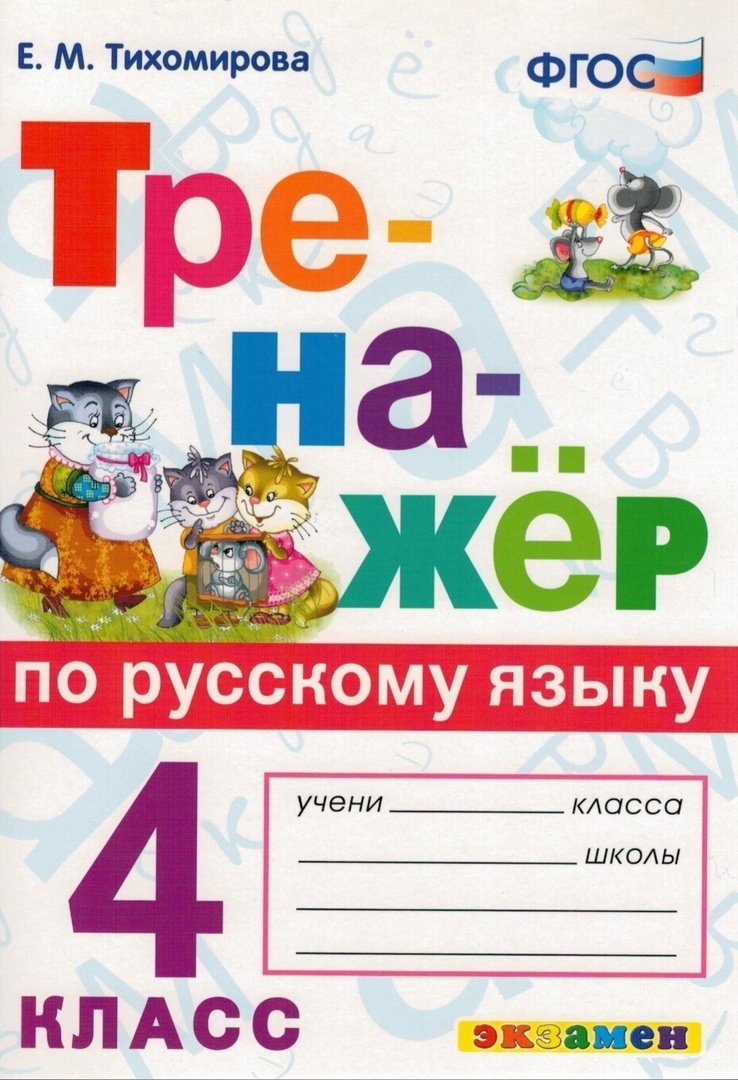 

Тренажёр по русскому языку 4 класс