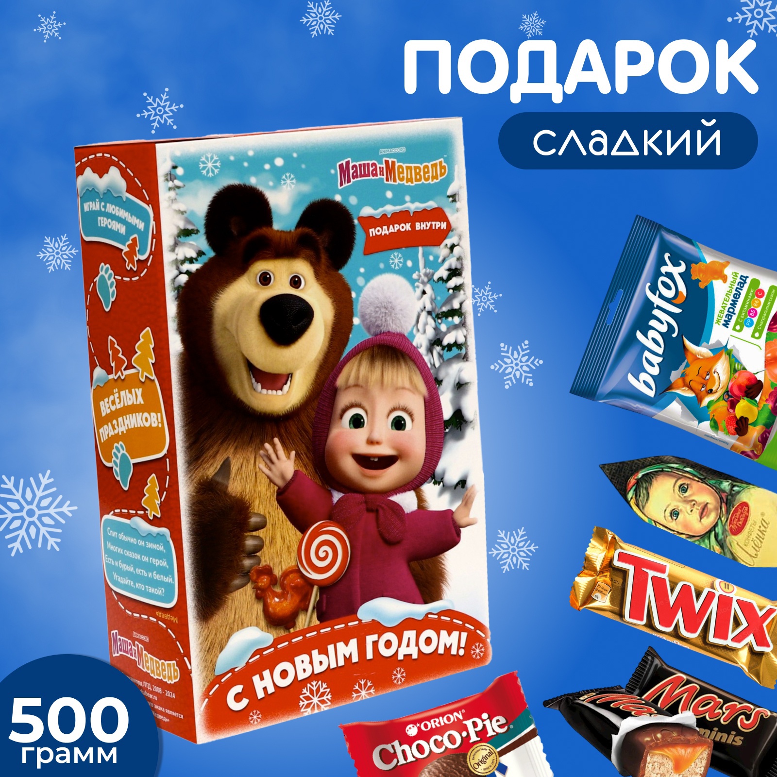 

Новогодний подарок, сладкий, детский Маша и Медведь, конфеты, 500 г