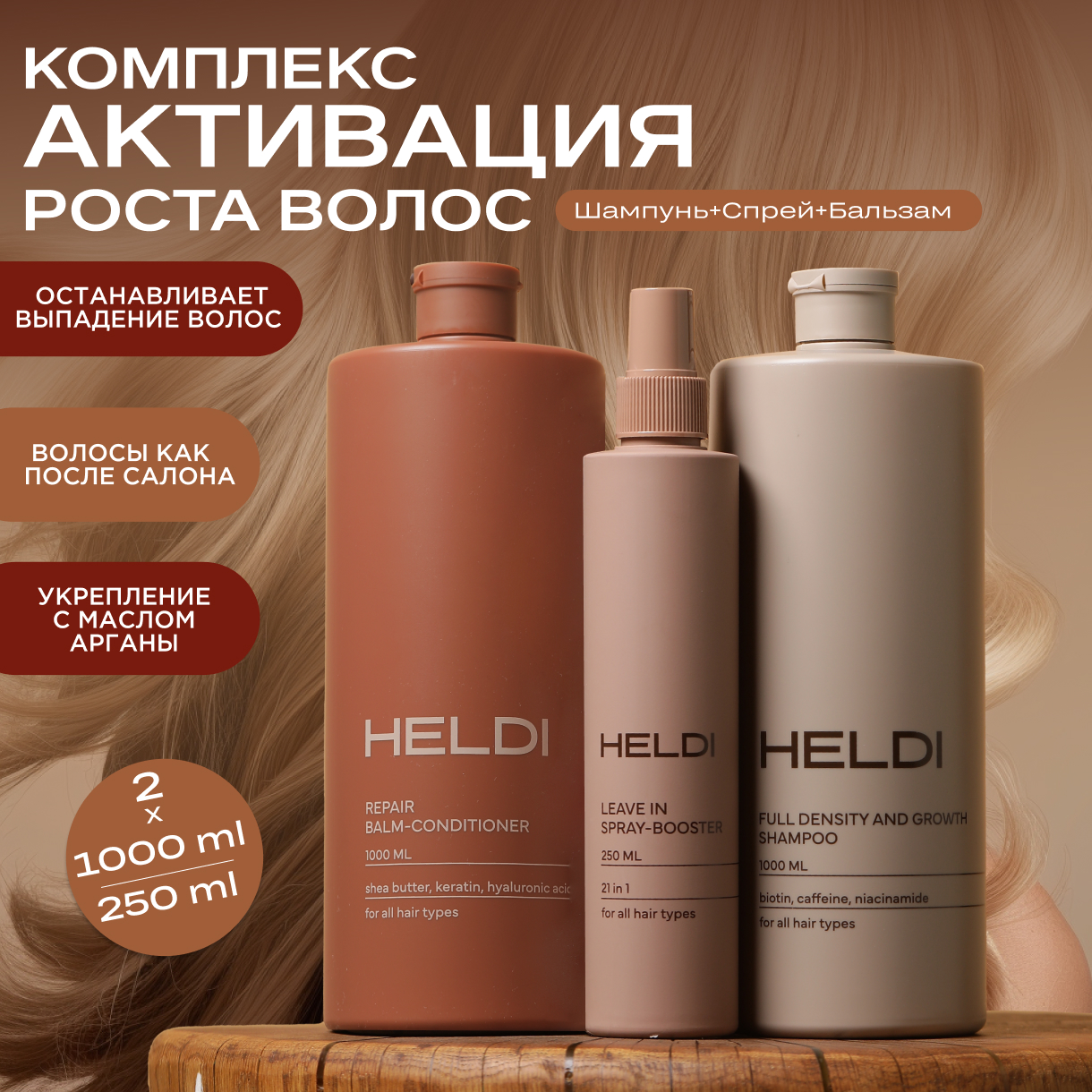 Набор HELDI шампунь бальзам 1л 2 шт спрей 250 мл 1шт