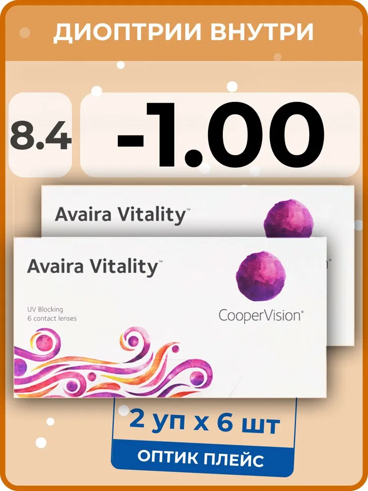 

Контактные линзы CooperVision Avaira Vitality, 2 упаковки по 6 линз, 8,4 SPH -1,00