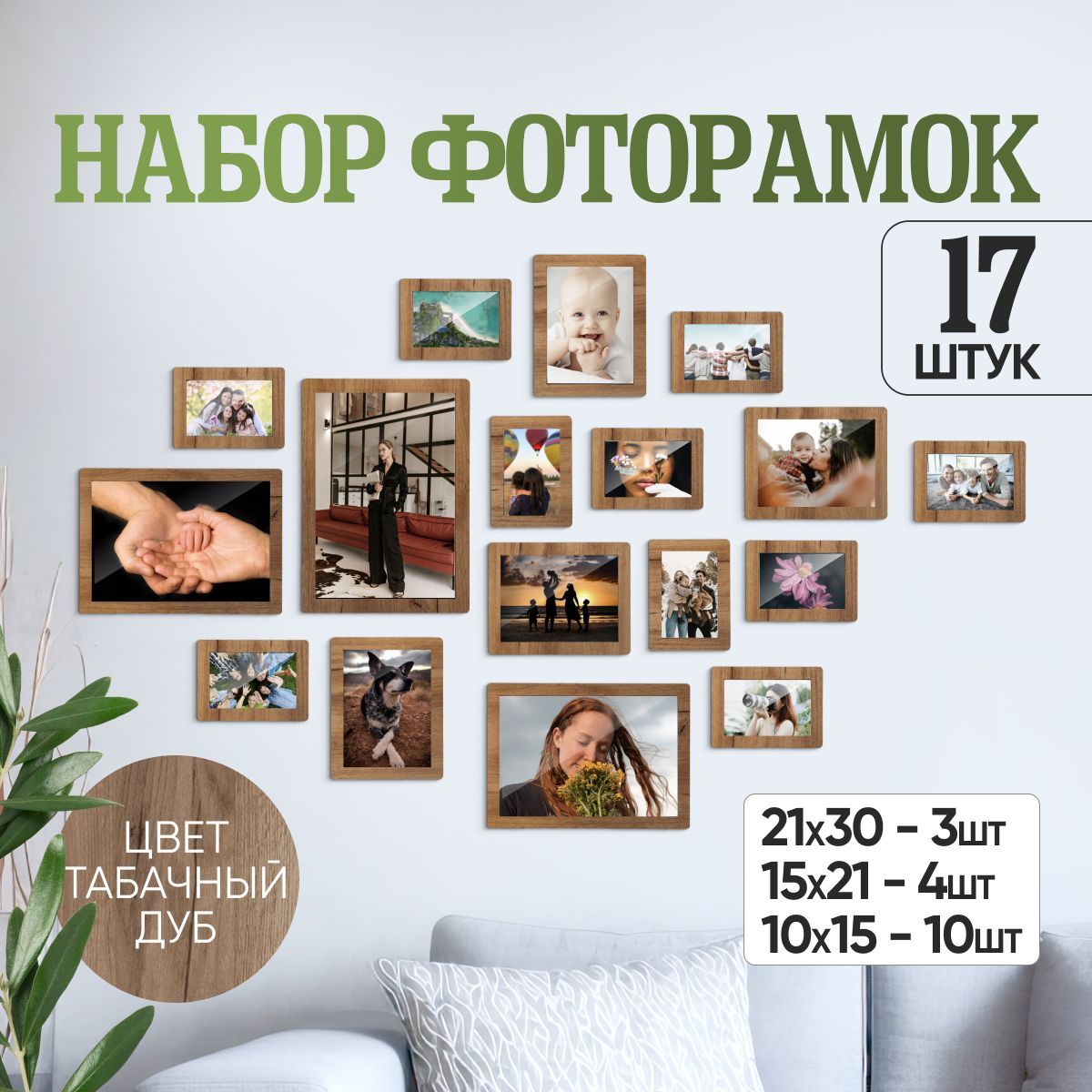 Фоторамка Трафаретово, табак 17 шт