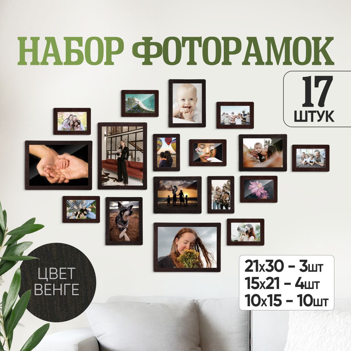 Фоторамка Трафаретово венге 17 шт