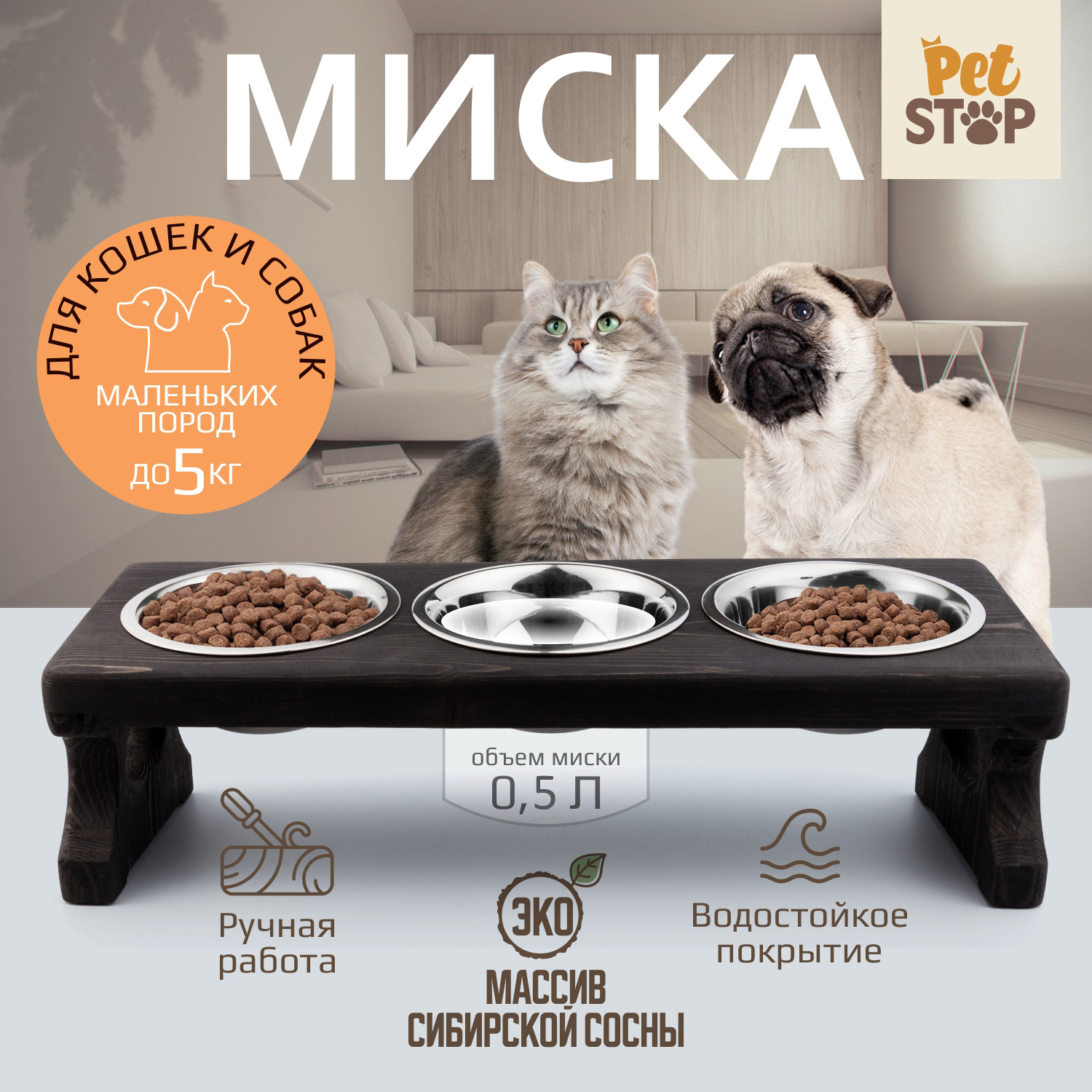 Миска для кошек и собак PetStop на подставке, натуральное дерево, сталь, тёмно-коричневый