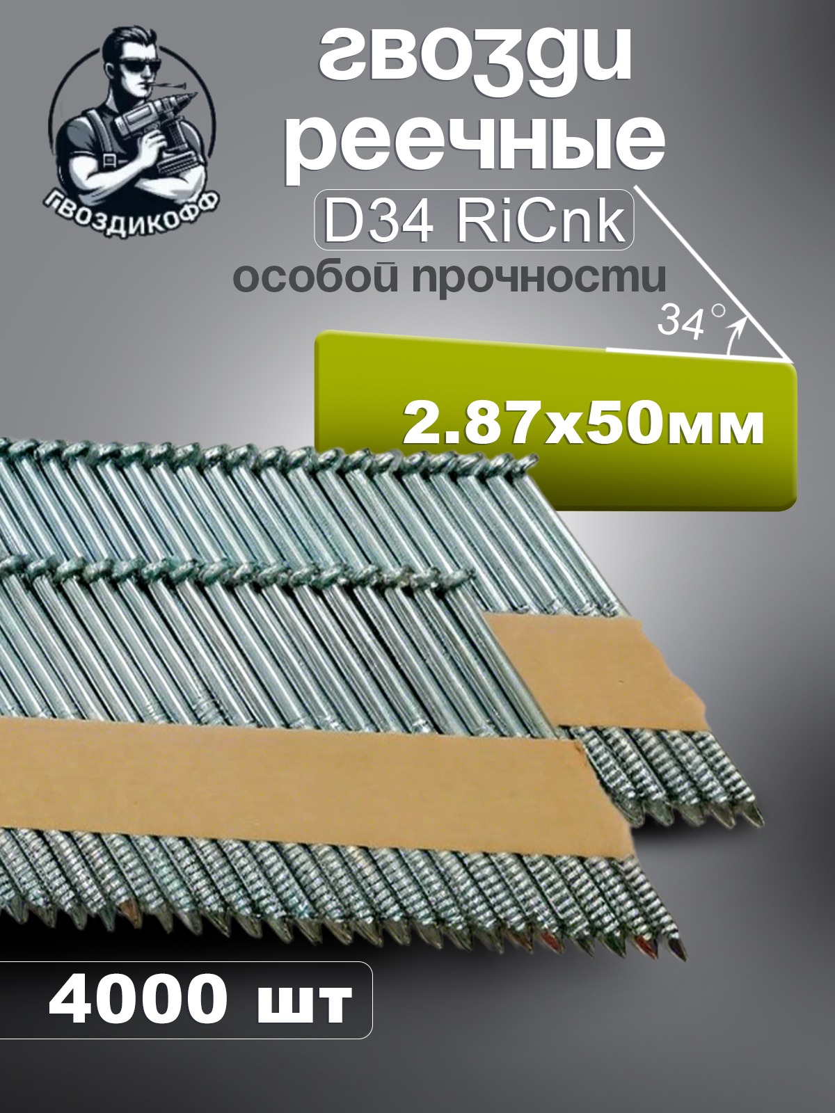 Гвозди реечные Гвоздикофф D34 2.87/50 мм оцинкованные, кольцевая накатка, 4000 шт