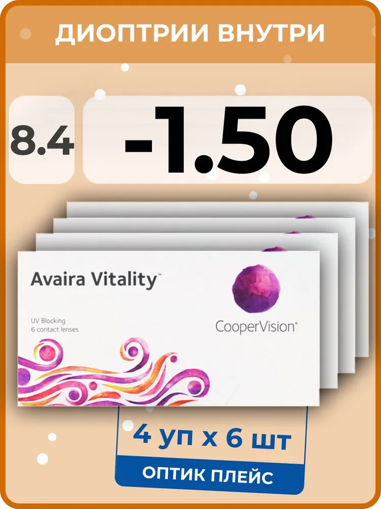 

Контактные линзы CooperVision Avaira Vitality, 4 упаковки по 6 линз, 8,4 SPH -1,50