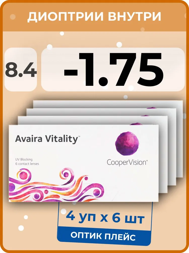 

Контактные линзы CooperVision Avaira Vitality, 4 упаковки по 6 линз, 8,4 SPH -1,75