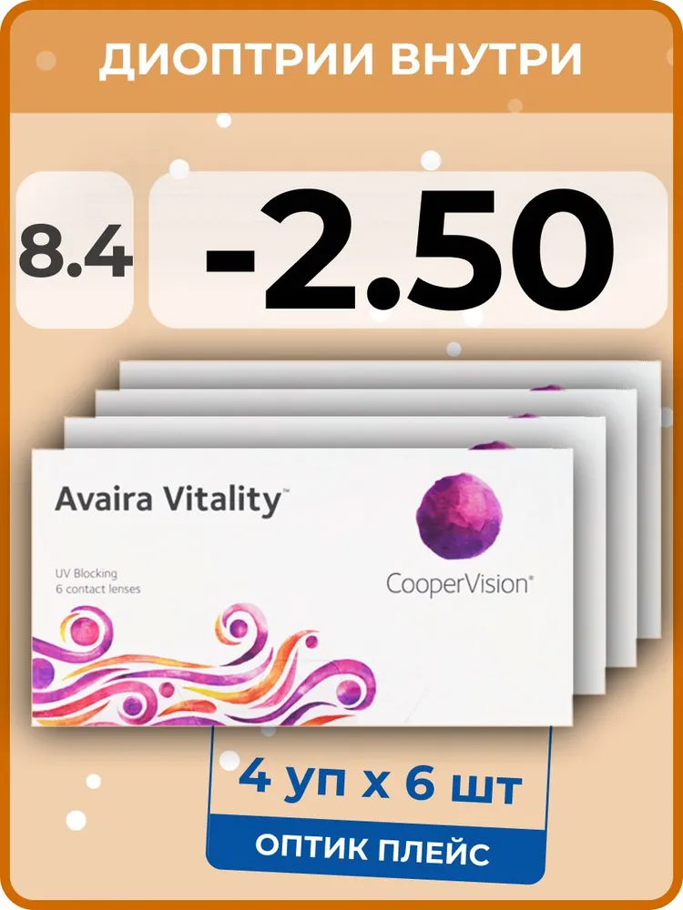 

Контактные линзы CooperVision Avaira Vitality, 4 упаковки по 6 линз, 8,4 SPH-2,50