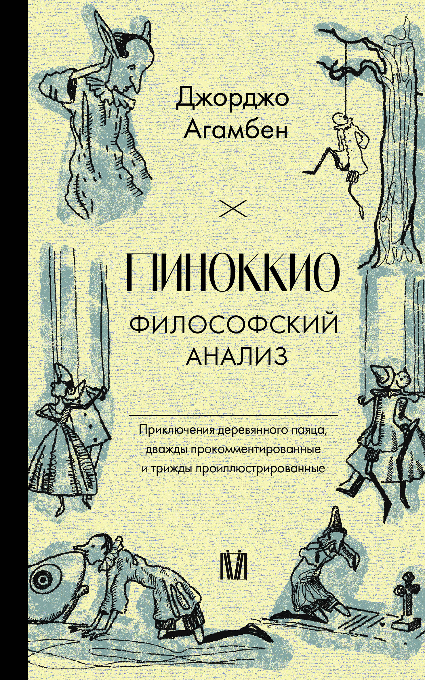 

Пиноккио. Философский анализ, Слово современной философии