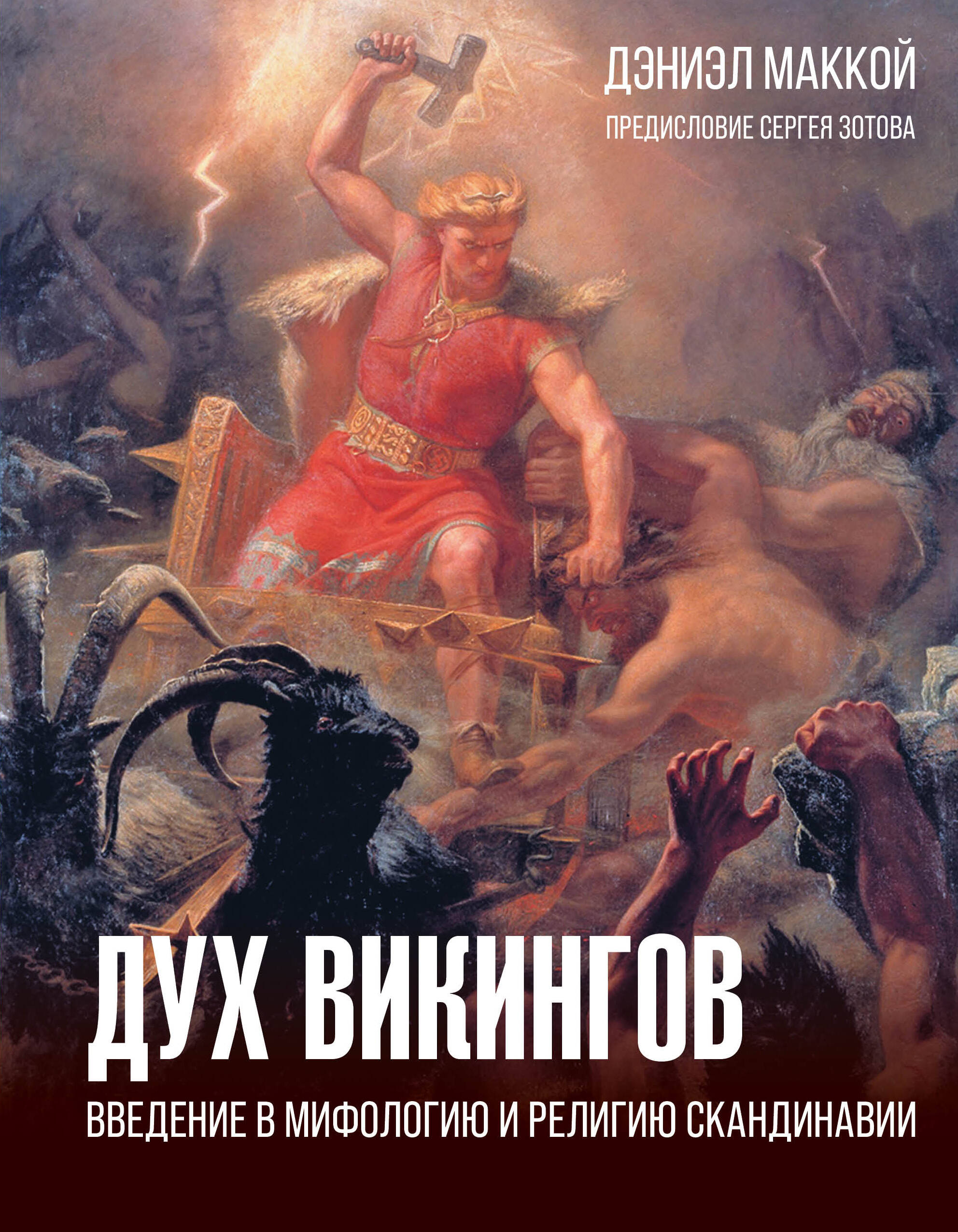 

Дух викингов
