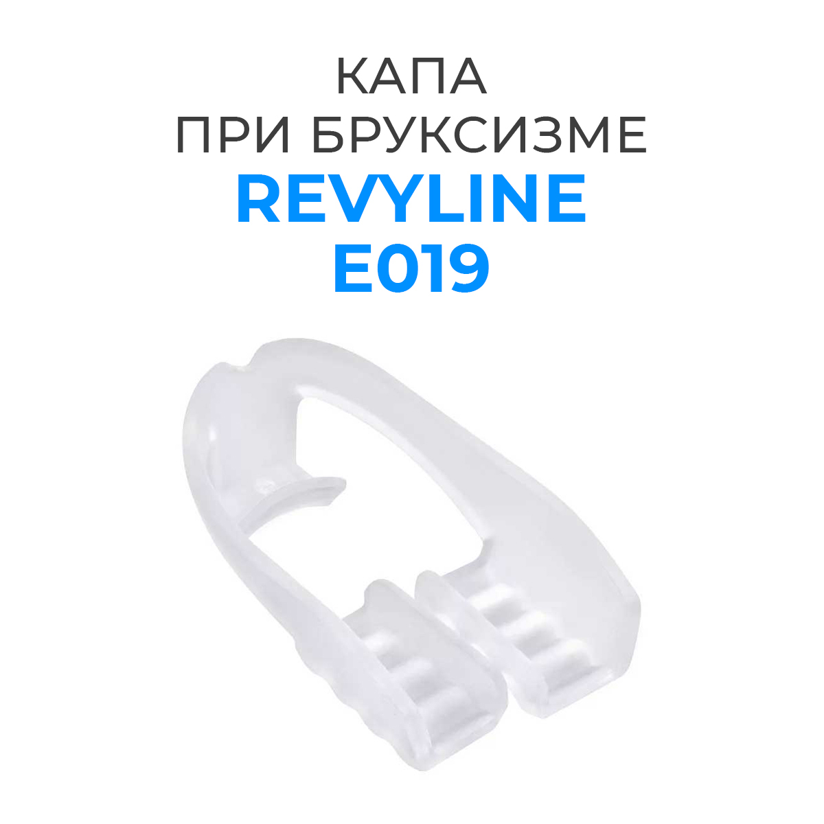 Капа Revyline при бруксизме 890₽