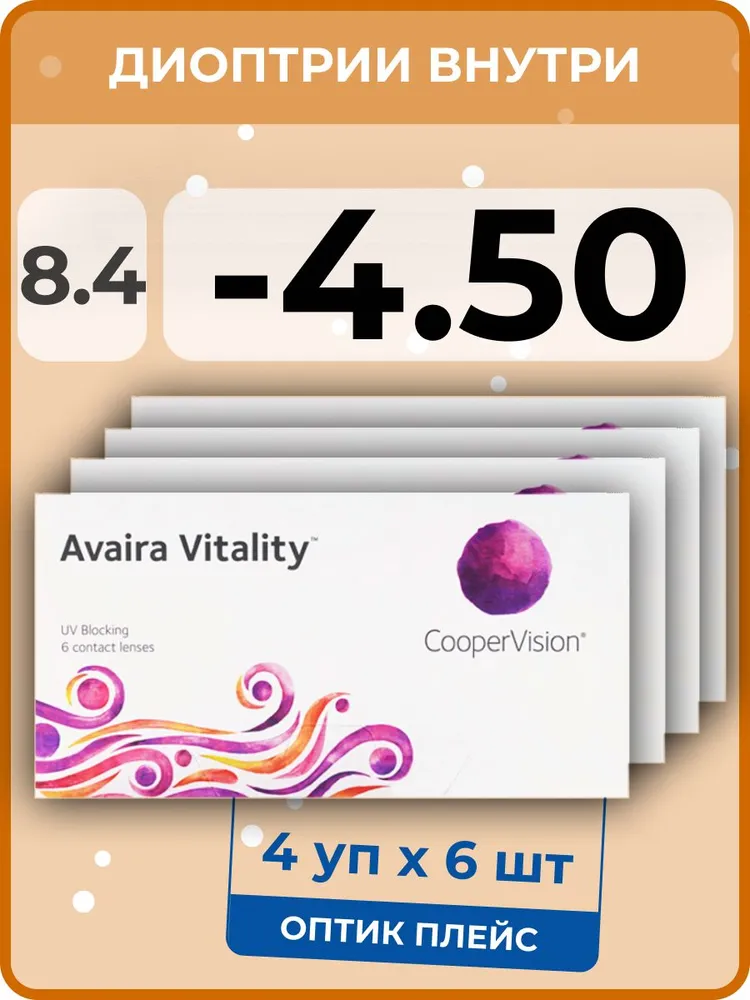 

Контактные линзы CooperVision Avaira Vitality, 4 упаковки по 6 линз, 8,4 SPH-4,50