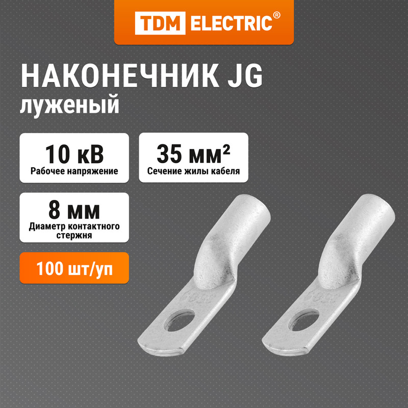 

Наконечник JG-35 TDM SQ0509-0019, Серебристый