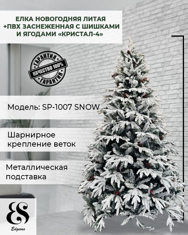 Сосна искусственная PureJoy SP-1007 SNOW 150 см