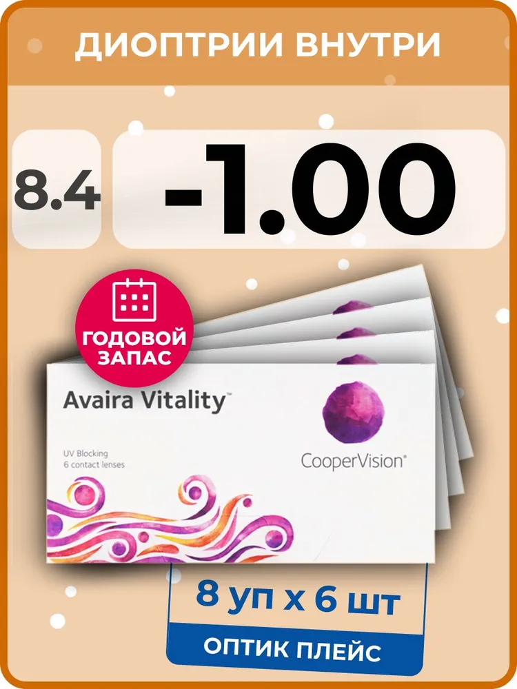 

Контактные линзы CooperVision Avaira Vitality, 8 упаковок по 6 линз, 8,4 SPH-1,00