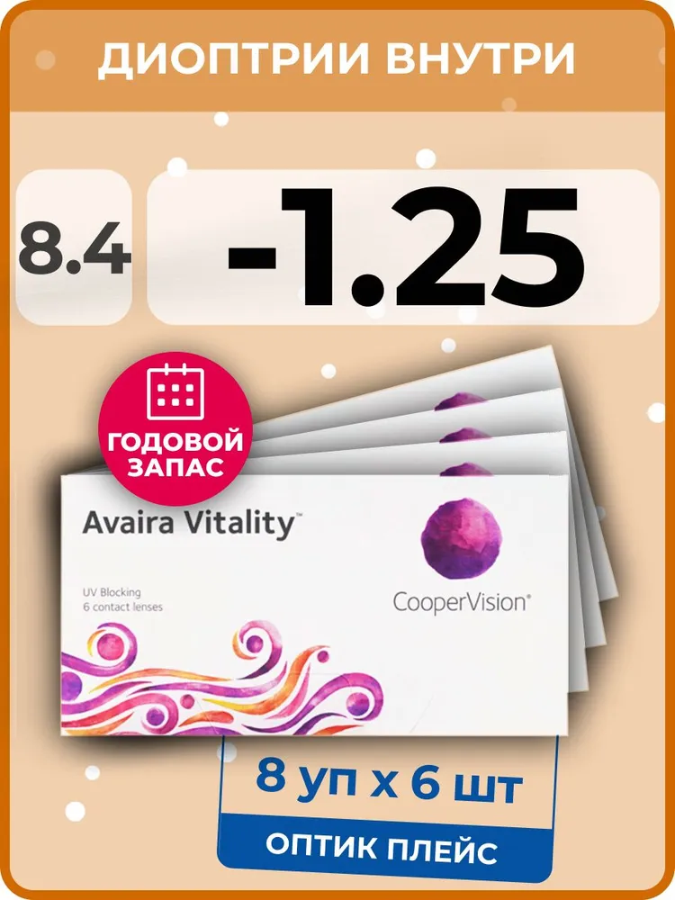 

Контактные линзы CooperVision Avaira Vitality, 8 упаковок по 6 линз, 8,4 SPH-1,25