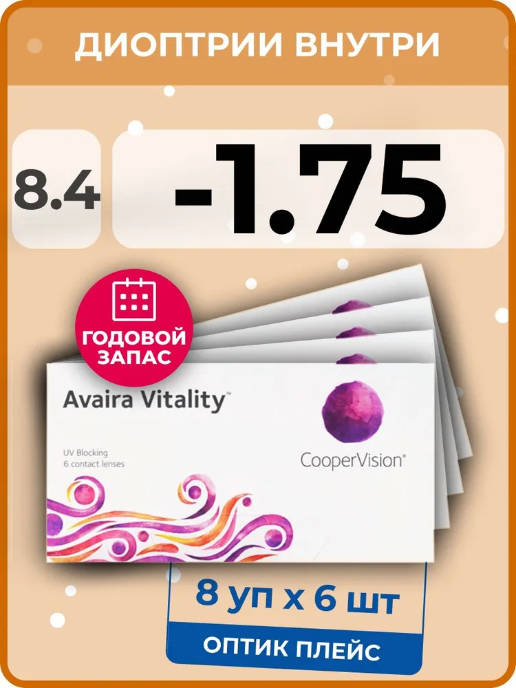 Контактные линзы CooperVision Avaira Vitality 8 упаковок по 6 линз 84 SPH-175 16240₽