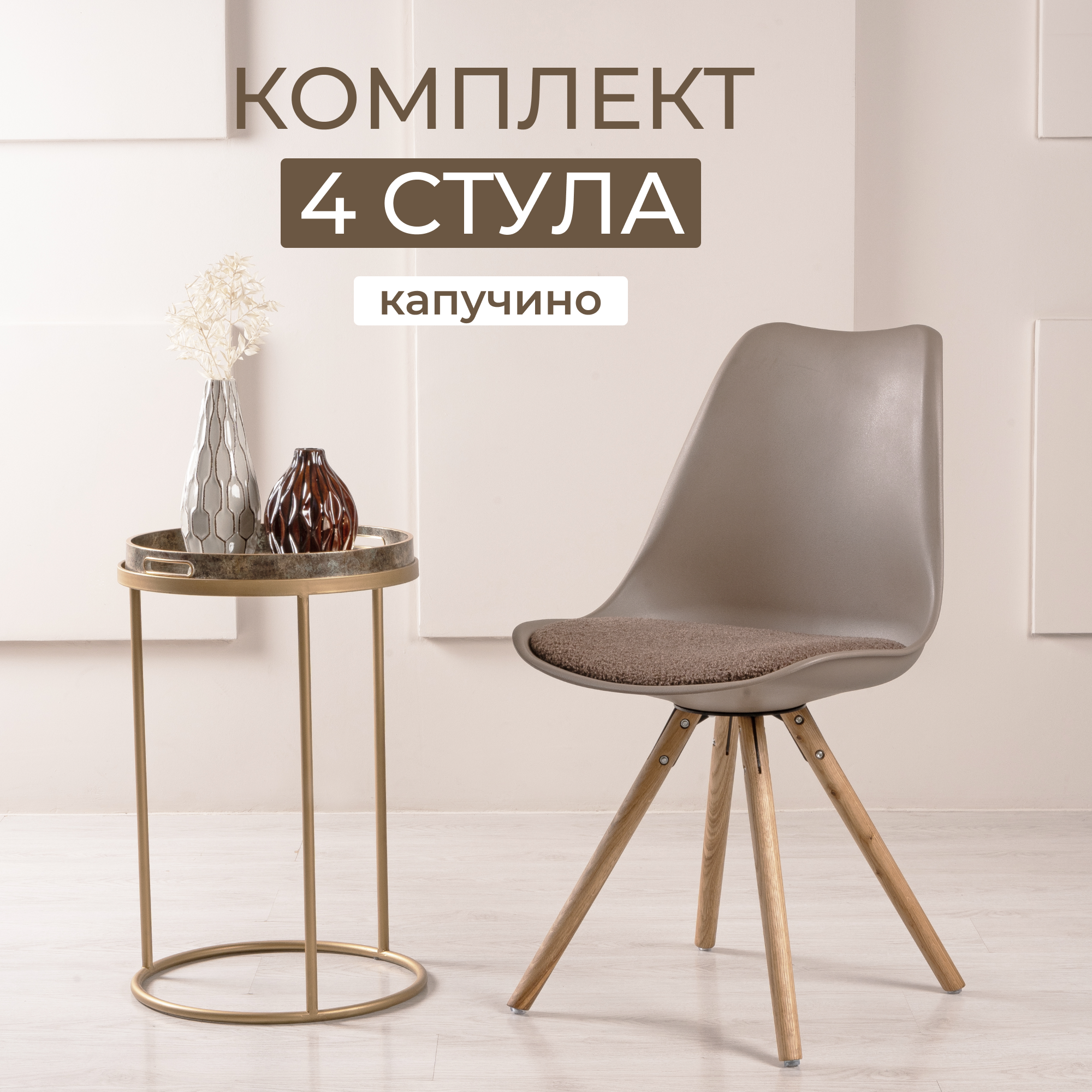 Стул STEPP KOLLI Boucle 4 шт PP1113C4 капучино