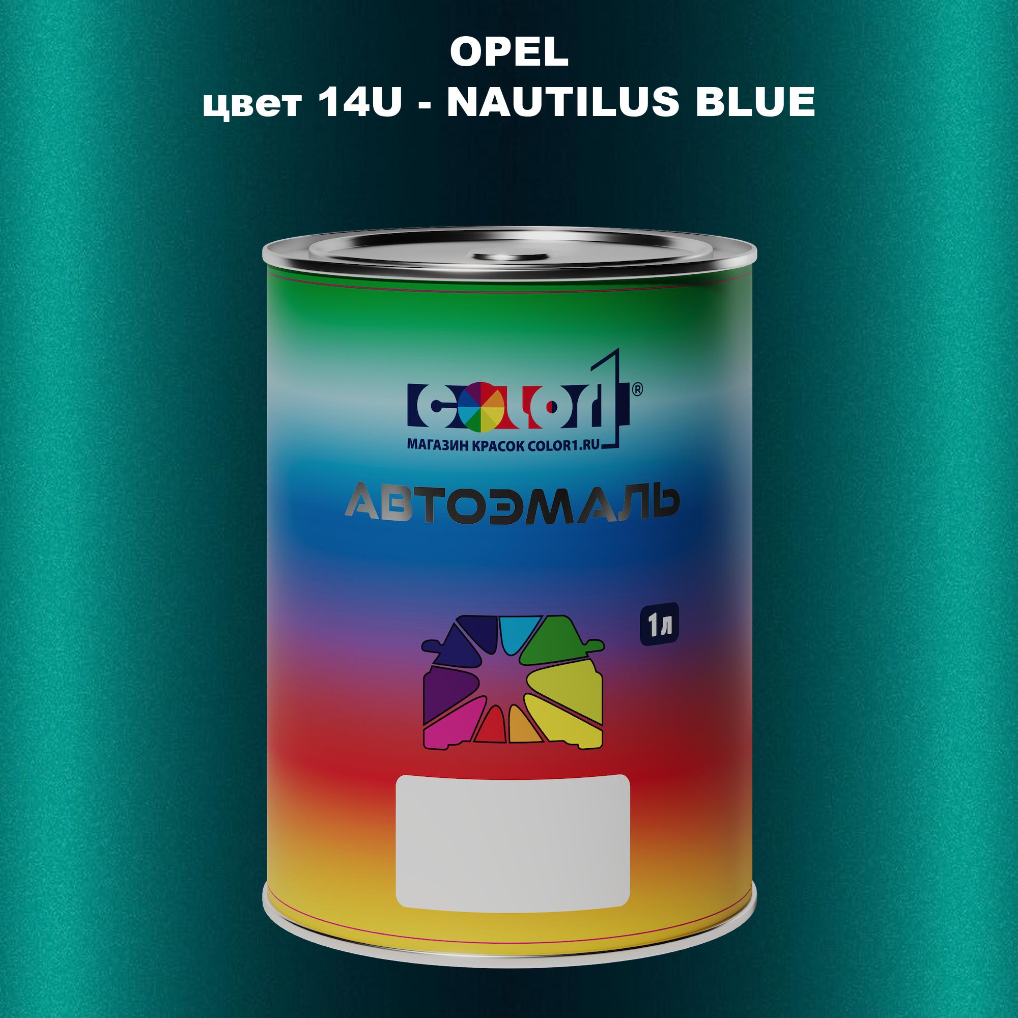 

Автомобильная краска COLOR1 для OPEL, цвет 14U - NAUTILUS BLUE, Прозрачный