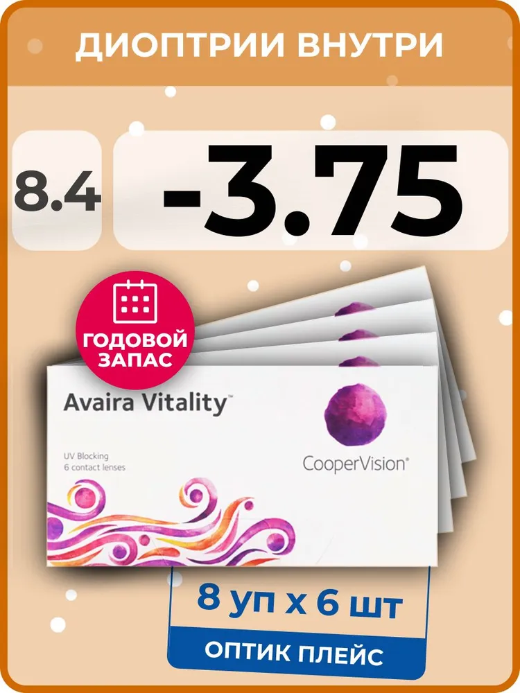 

Контактные линзы CooperVision Avaira Vitality, 8 упаковок по 6 линз, 8,4 SPH-3,75