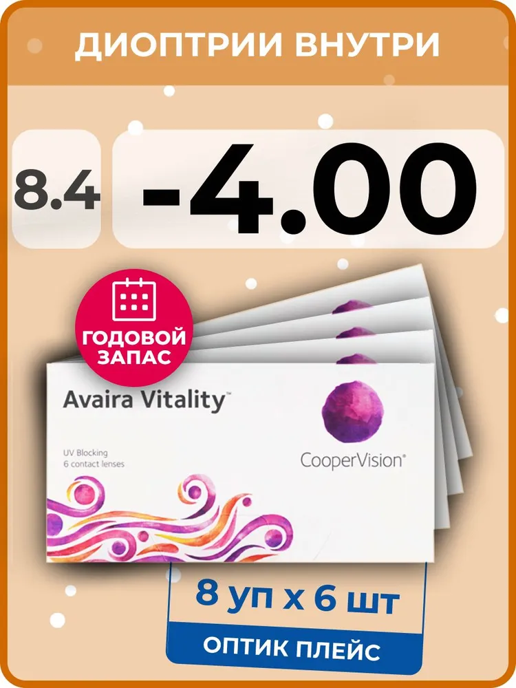 

Контактные линзы CooperVision Avaira Vitality, 8 упаковок по 6 линз, 8,4 SPH-4,00