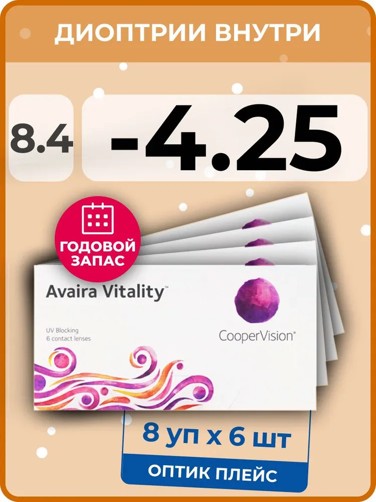 

Контактные линзы CooperVision Avaira Vitality, 8 упаковок по 6 линз, 8,4 SPH-4,25