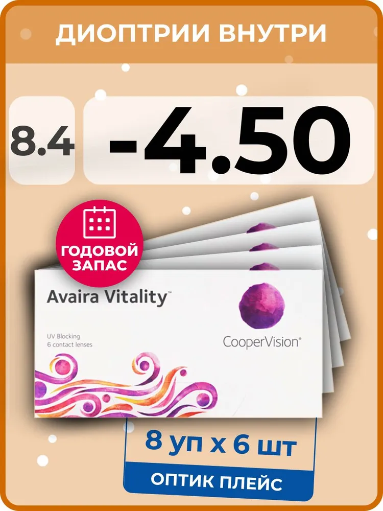 

Контактные линзы CooperVision Avaira Vitality, 8 упаковок по 6 линз, 8,4 SPH-4,50