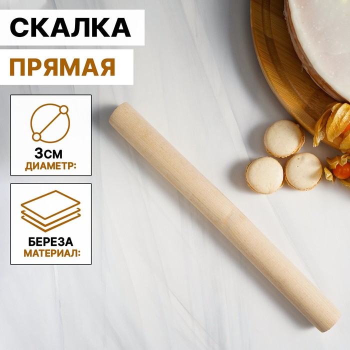 

Скалка прямая 30x3 см, берёза, (2шт.), Бежевый
