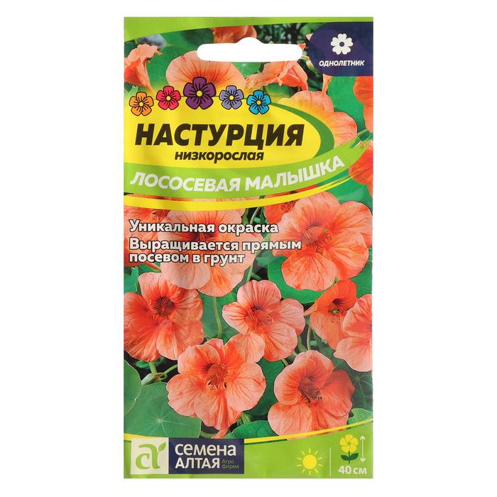 

Семена цветов Настурция "Лососевая малышка", низкорослая, Сем. Алт, ц/п, 1 г