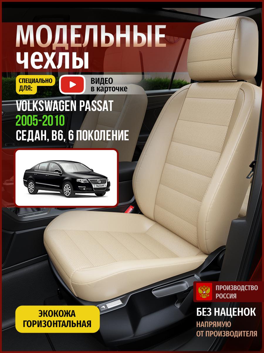 

Чехлы на сиденья Чехлы.ру для Фольксваген Пассат B6 6 седан 5031AV822FT экокожа бежевый, 830