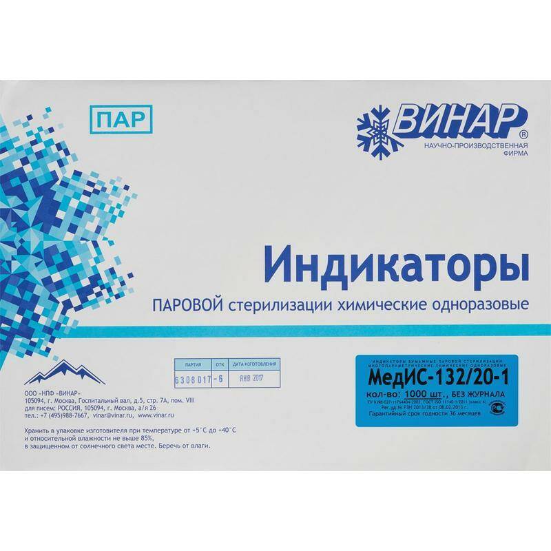 

Индикатор стерилизации ПАР МедИС 132/20, наружный, 1000 шт., б/ж