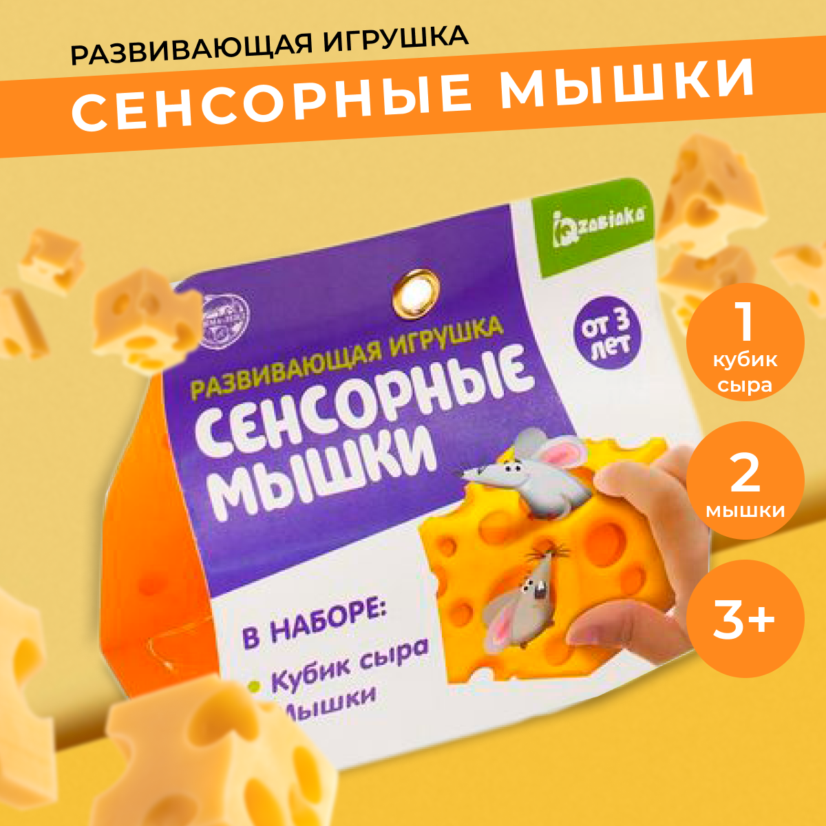 

Игрушка развивающая IQ-ZABIAKA для детей Сенсорные мышки, 5137942