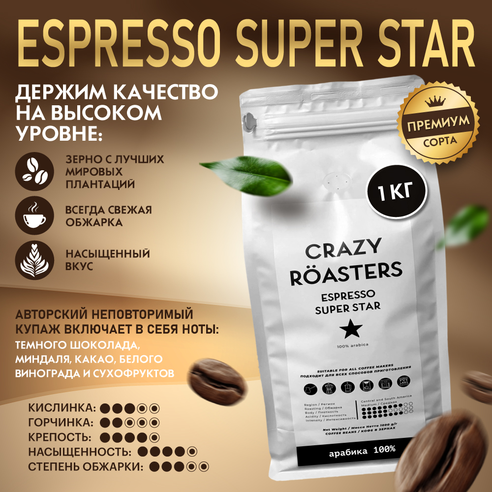 Кофе в зернах Crazy Roasters Espresso Super Star, 1 кг