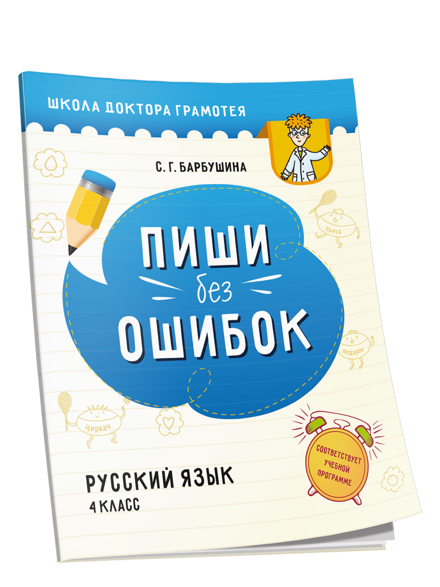 Пиши без ошибок. Русский язык. 4 класс: пособие для учащихся