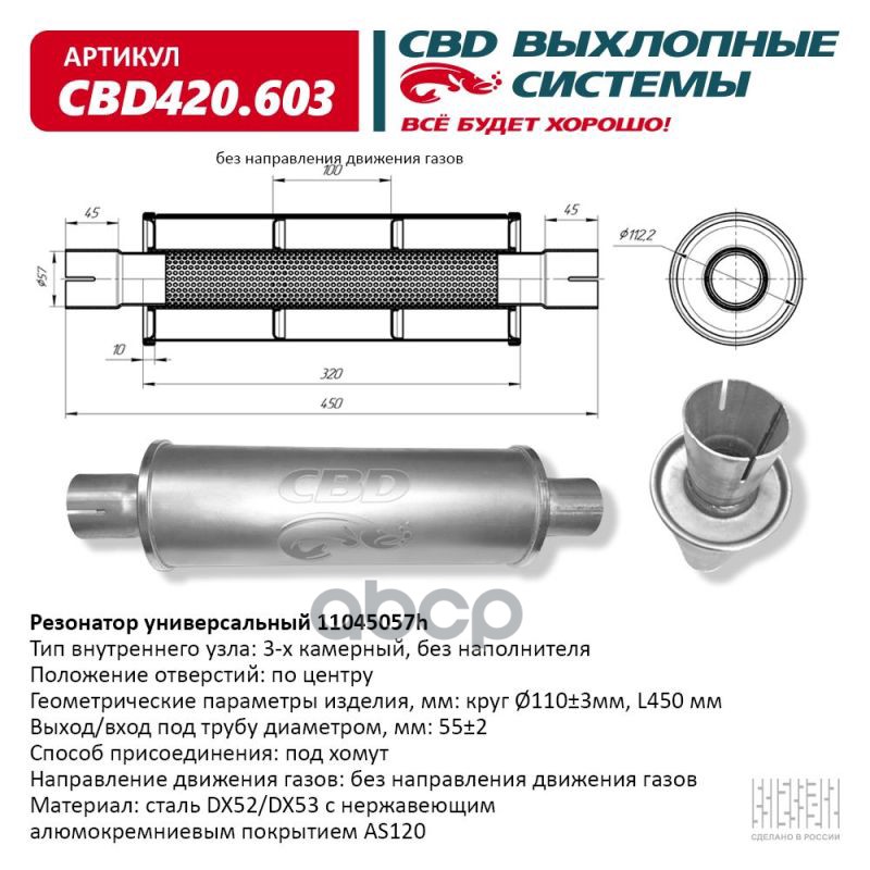 Резонатор Cbd-Control11045057h Под Хомут. Нержавеющий. Cbd Cbd420.603 CBD CBD420.603