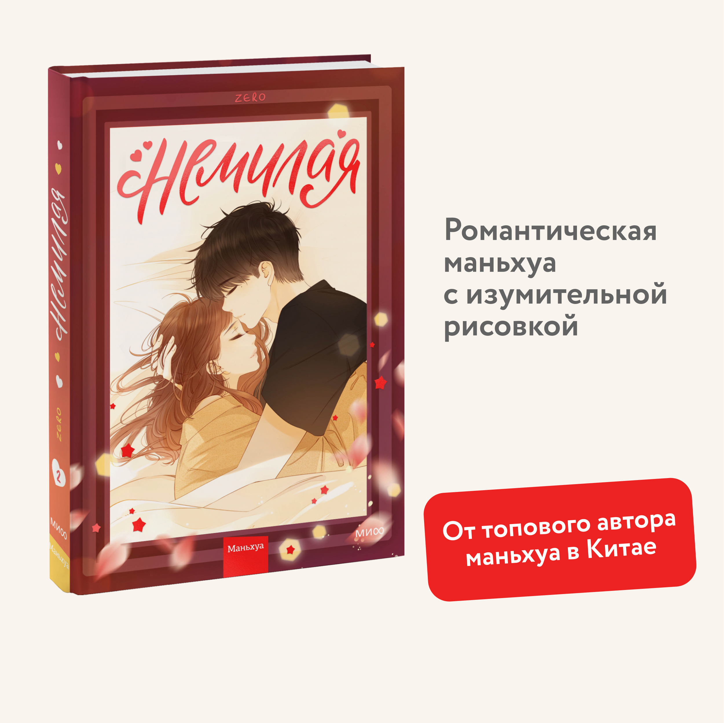 

Комикс Немилая. Том 2