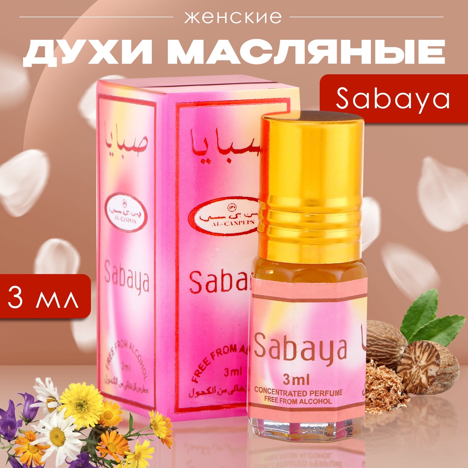 

Духи масляные женские Sabaya 3 мл