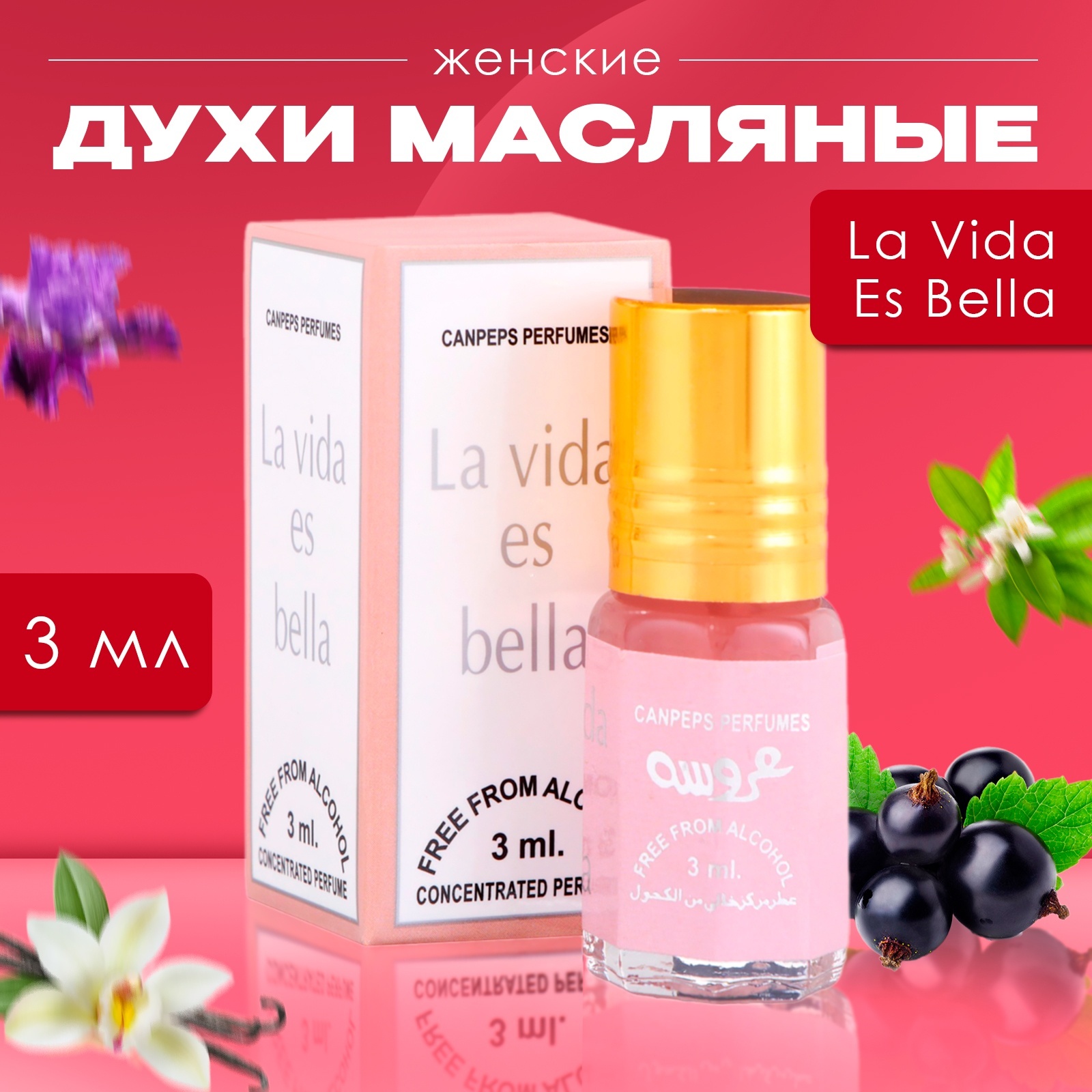 

Духи масляные женские La Vida Es Bella 3 мл