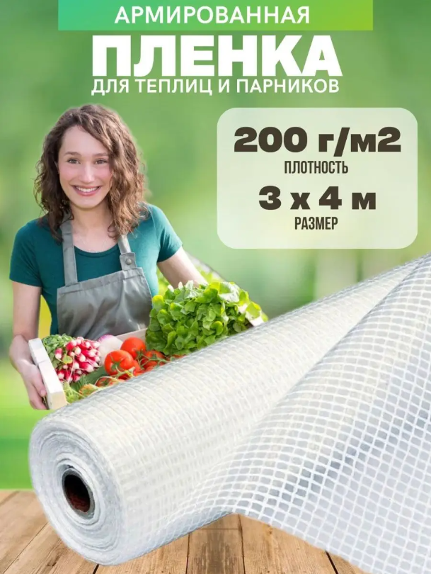 

Армированная пленка Vesta- Shop 200 г/м2 3х4м
