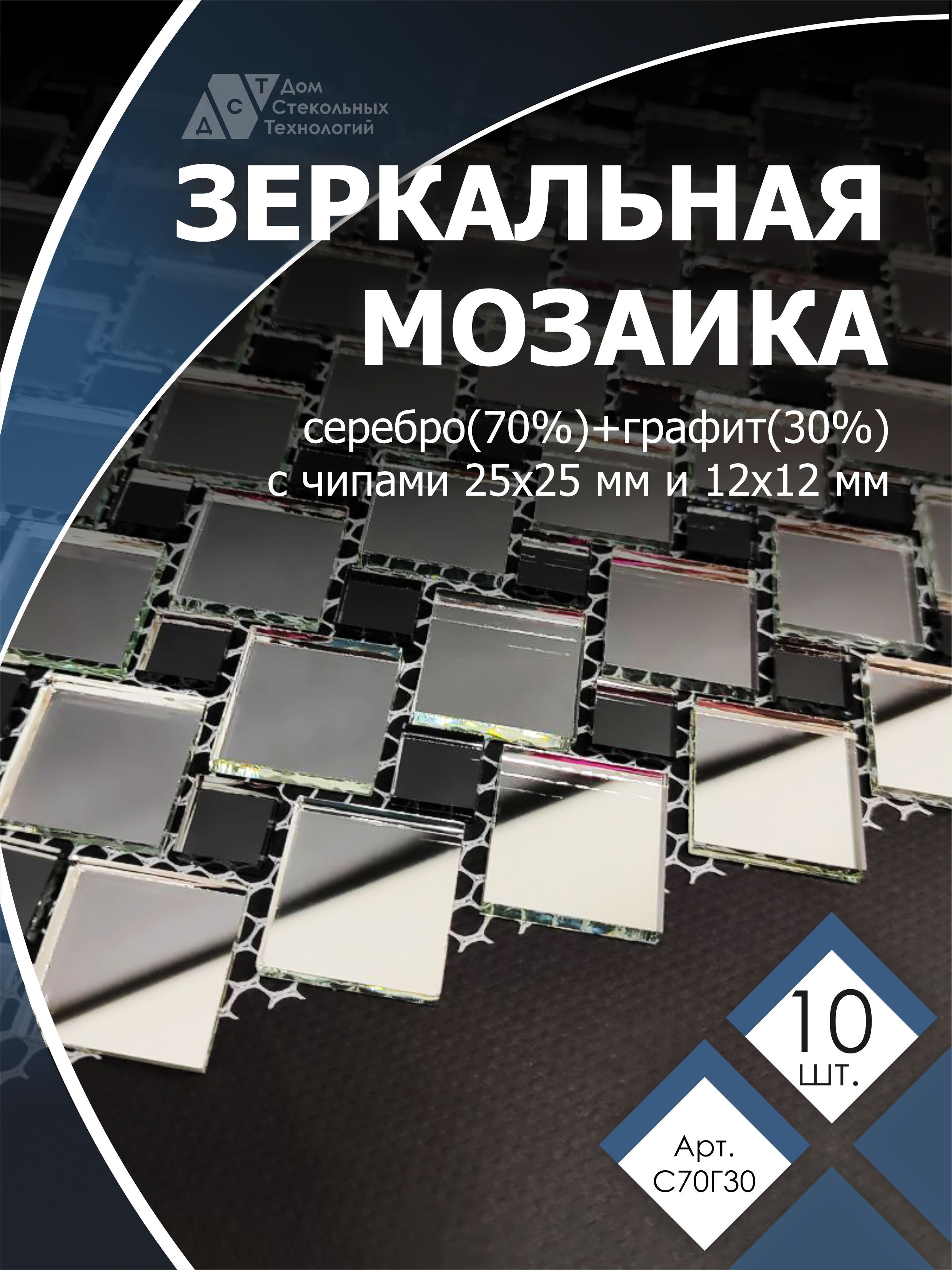 фото Зеркальная мозаика на сетке дст с70г30 300х300 мм, серебро 70%, графит 30%, 10 листов дом стекольных технологий