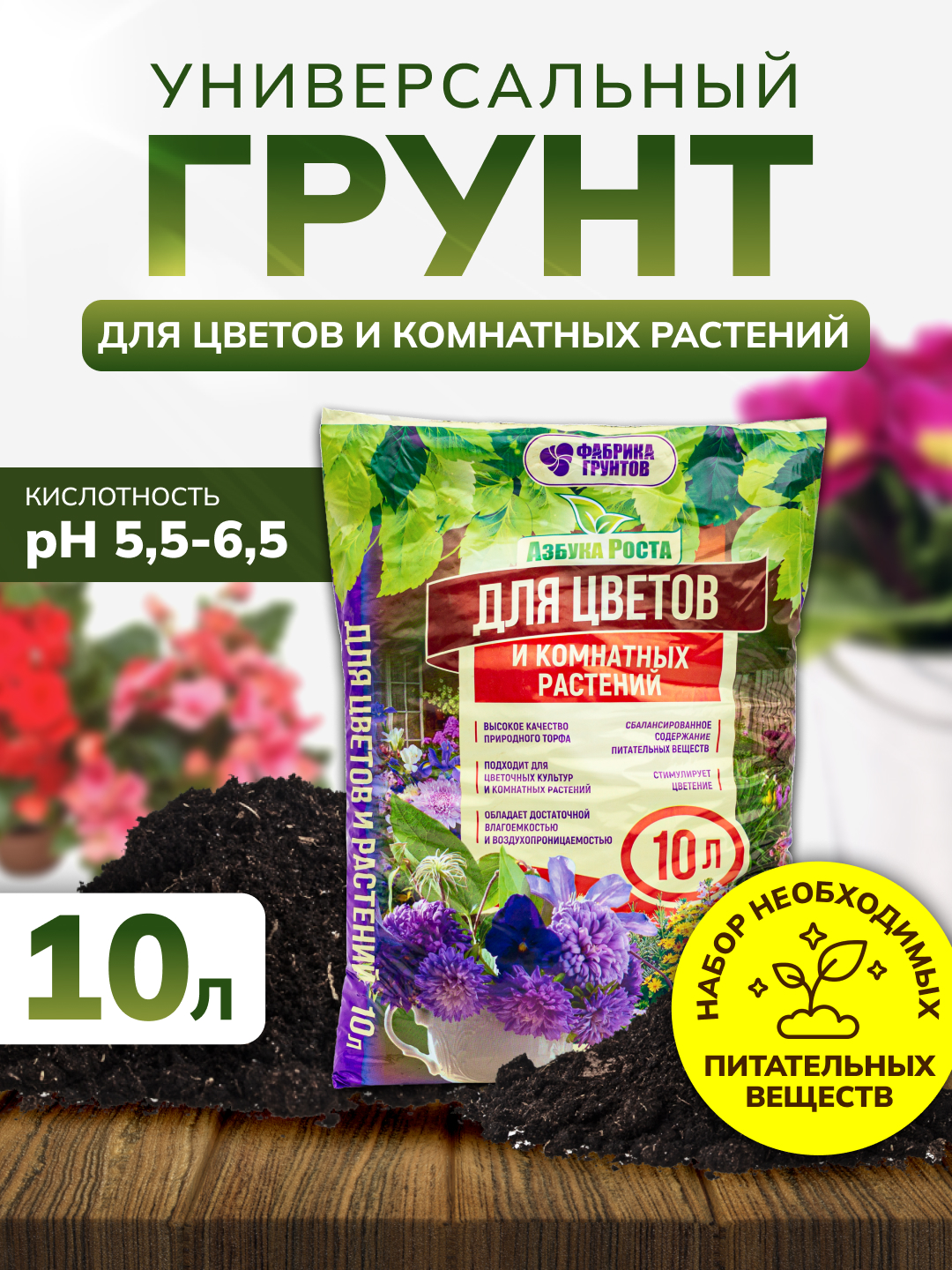 

Грунт универсальный InHome, земля для цветов и растений 10 л, IH ГТ