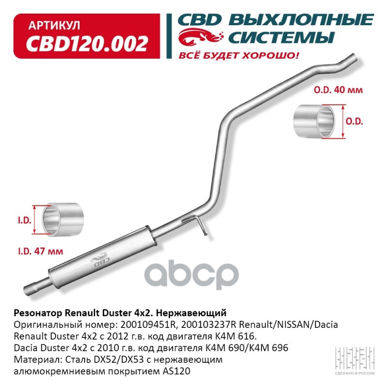 

Резонатор Renault Duster 200109451R 4X2 Нерж Сталь. Cbd120.002 CBD CBD120.002