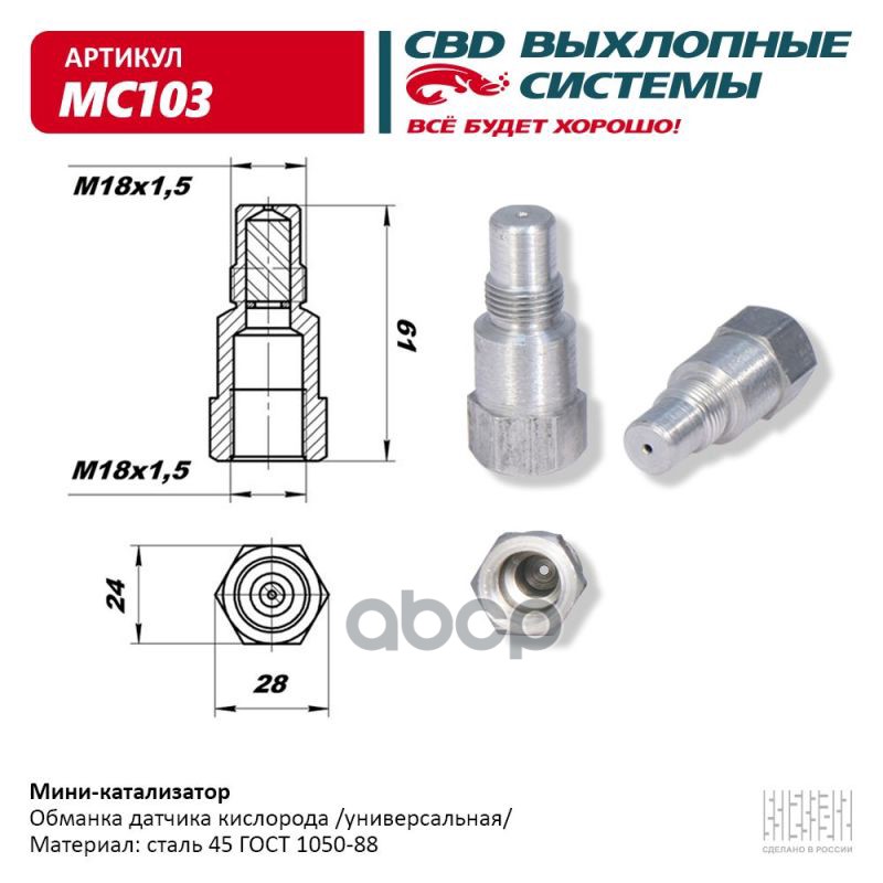 Обманка Датчика Кислорода (Без Нейтрализатора) Universal /M18x1,5mm Cbd Mc103 CBD арт. MC1