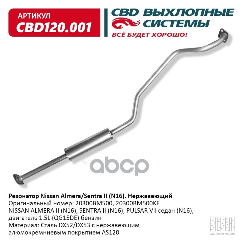 

Резонатор 20300bm500 Nissan Almera Sentra Ii (N16) Нерж Сталь. Cbd120.001 CBD арт. CBD120.