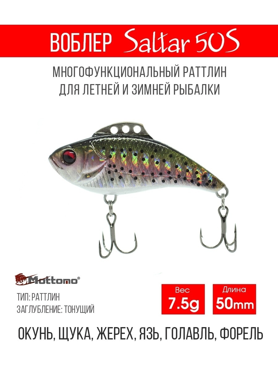 

Воблер Mottomo Saltar 50S 7.5g Deep Trout, Разноцветный, Saltar