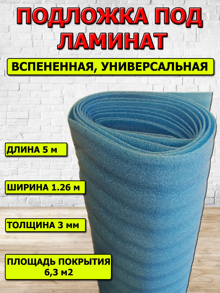 

Подложка для теплого пола рулонная NoBrand podl-5 1.26x5м 6,3кв. м
