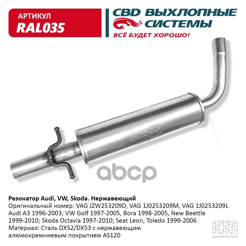 

Резонатор Vag Octavia, Vw Golf, Jetta Audi A3 CBD арт. RAL035