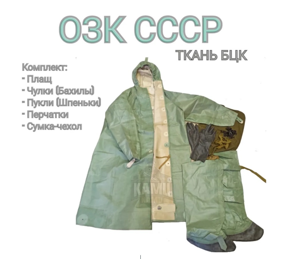 

Общевойсковой защитный комплект Озк с хранения новый цвет зеленый 731425 размер: 1
