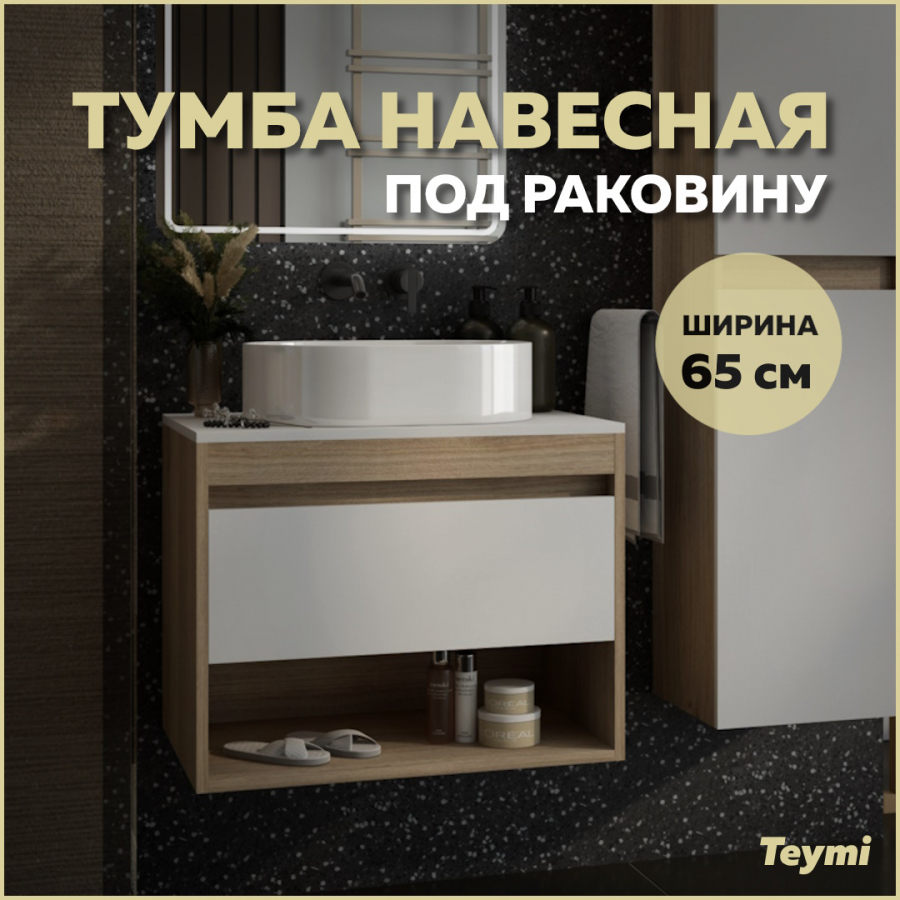 Тумба подвесная Teymi Ritta 65 ящик с доводчиком цвет дуб эврикабелый матовый T60520 14050₽