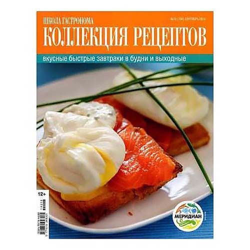

Журнал Школа гастронома Вкусные быстрые завтраки в будни и выходные Сентябрь, 2014