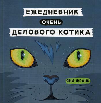 

Ежедневник Феникс+ Ежедневник очень делового котика A5+